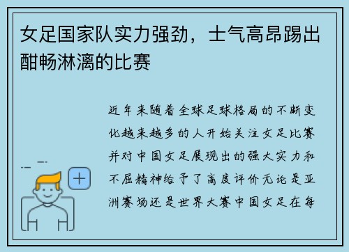 女足国家队实力强劲,士气高昂踢出酣畅淋漓的比赛