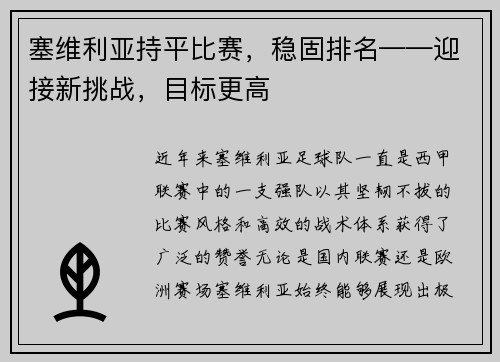 塞维利亚持平比赛,稳固排名——迎接新挑战,目标更高