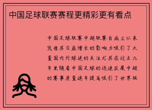 中国足球联赛赛程更精彩更有看点