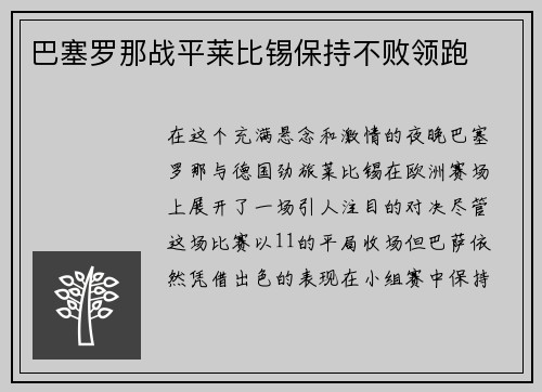 巴塞罗那战平莱比锡保持不败领跑