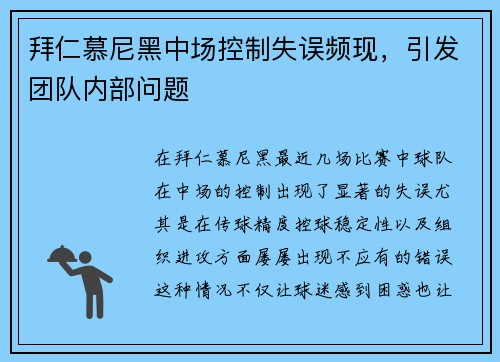 拜仁慕尼黑中场控制失误频现,引发团队内部问题