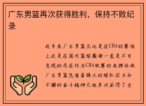 广东男篮再次获得胜利，保持不败纪录