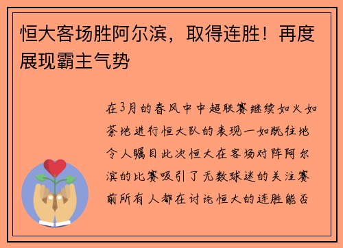 恒大客场胜阿尔滨，取得连胜！再度展现霸主气势