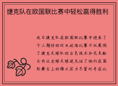 捷克队在欧国联比赛中轻松赢得胜利