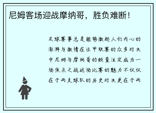 尼姆客场迎战摩纳哥,胜负难断!
