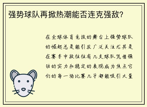 强势球队再掀热潮能否连克强敌?