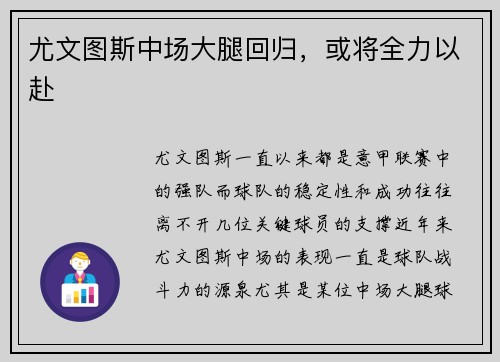尤文图斯中场大腿回归,或将全力以赴