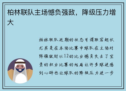 柏林联队主场憾负强敌,降级压力增大