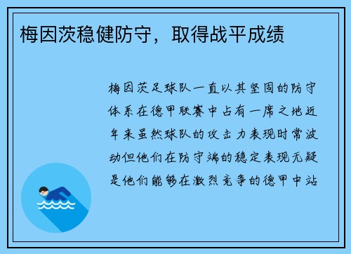 梅因茨稳健防守,取得战平成绩