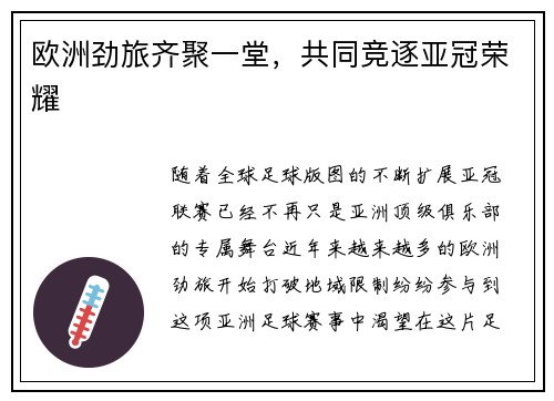 欧洲劲旅齐聚一堂,共同竞逐亚冠荣耀