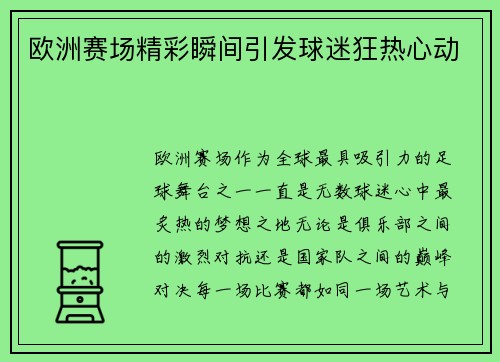 欧洲赛场精彩瞬间引发球迷狂热心动