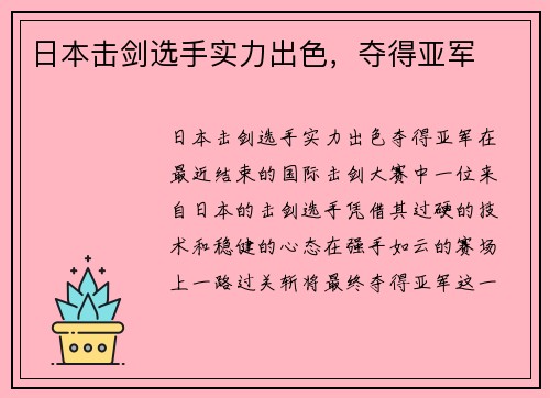 日本击剑选手实力出色，夺得亚军