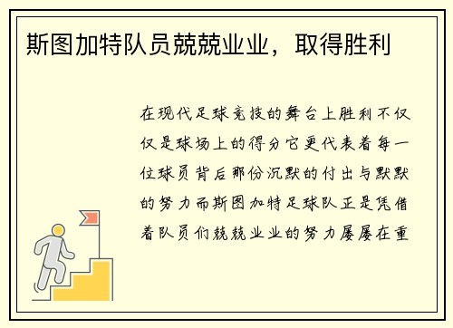 斯图加特队员兢兢业业,取得胜利
