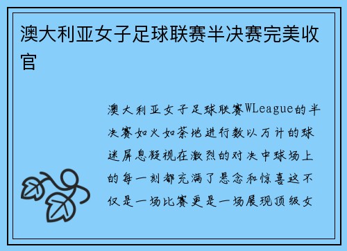澳大利亚女子足球联赛半决赛完美收官