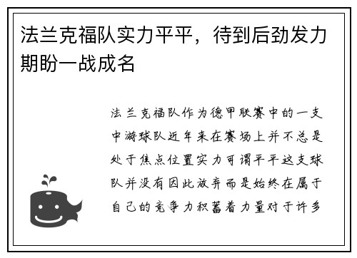 法兰克福队实力平平,待到后劲发力期盼一战成名