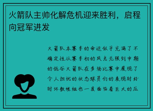 火箭队主帅化解危机迎来胜利,启程向冠军进发