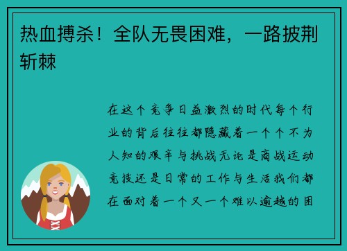 热血搏杀！全队无畏困难，一路披荆斩棘
