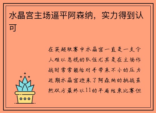 水晶宫主场逼平阿森纳，实力得到认可