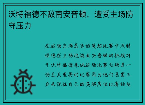 沃特福德不敌南安普顿,遭受主场防守压力