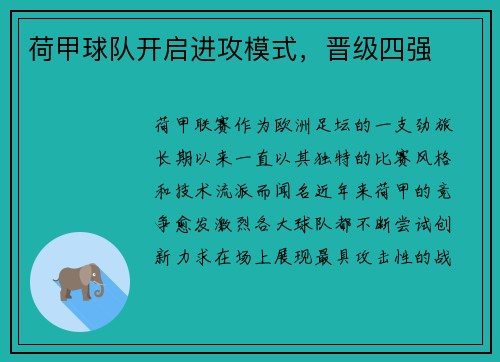 荷甲球队开启进攻模式,晋级四强
