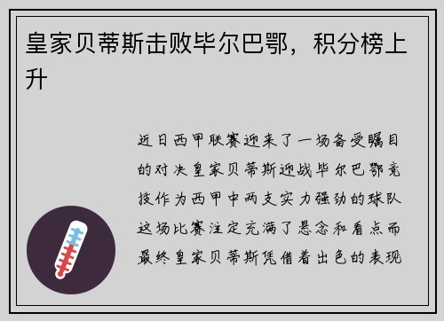 皇家贝蒂斯击败毕尔巴鄂,积分榜上升