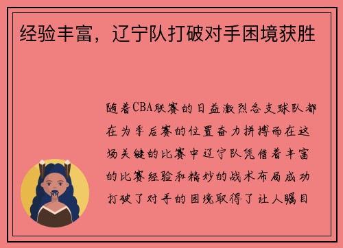 经验丰富，辽宁队打破对手困境获胜