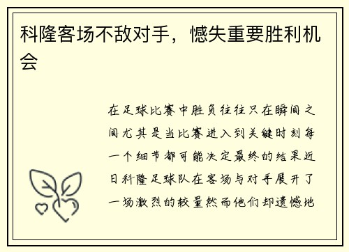 科隆客场不敌对手，憾失重要胜利机会