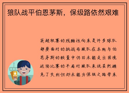 狼队战平伯恩茅斯，保级路依然艰难
