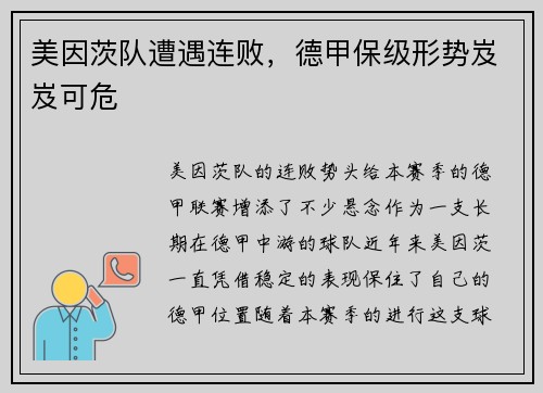 美因茨队遭遇连败,德甲保级形势岌岌可危