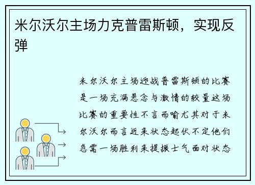 米尔沃尔主场力克普雷斯顿，实现反弹