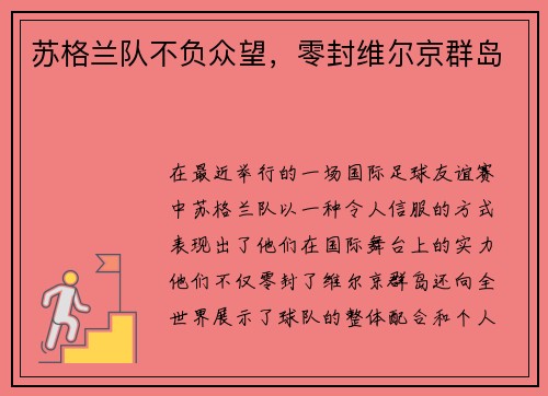 苏格兰队不负众望,零封维尔京群岛