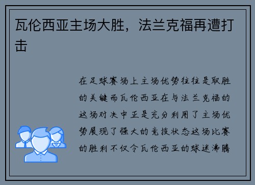 瓦伦西亚主场大胜,法兰克福再遭打击