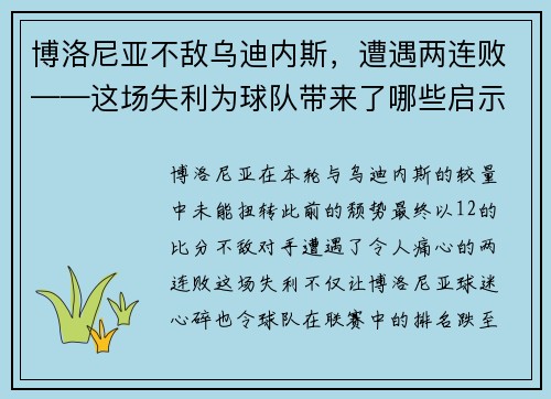 博洛尼亚不敌乌迪内斯,遭遇两连败——这场失利为球队带来了哪些启示?