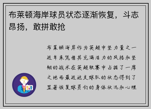 布莱顿海岸球员状态逐渐恢复,斗志昂扬,敢拼敢抢