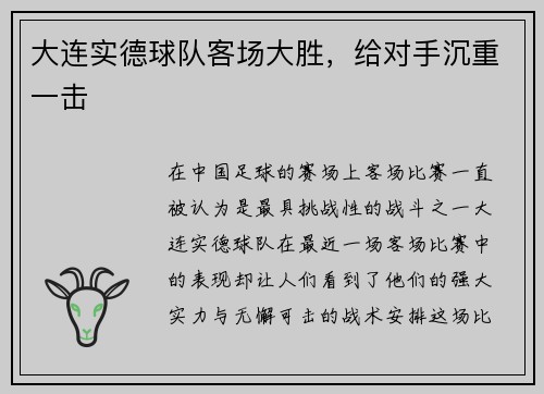 大连实德球队客场大胜,给对手沉重一击