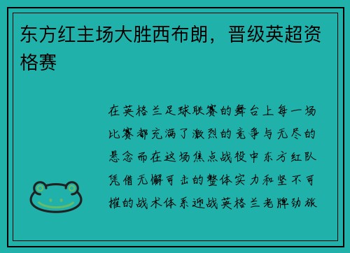东方红主场大胜西布朗,晋级英超资格赛