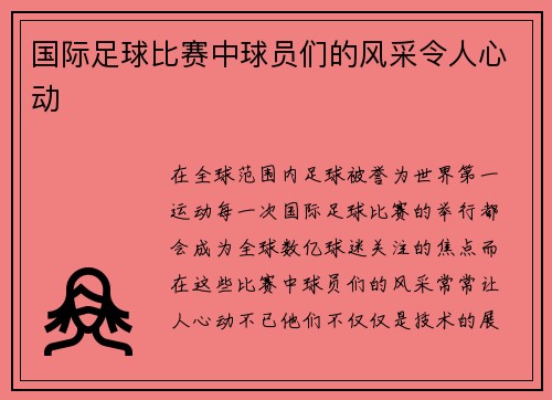国际足球比赛中球员们的风采令人心动