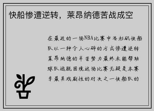 快船惨遭逆转,莱昂纳德苦战成空