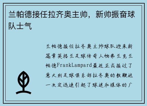 兰帕德接任拉齐奥主帅,新帅振奋球队士气