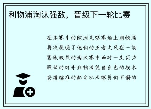 利物浦淘汰强敌，晋级下一轮比赛