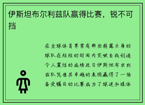 伊斯坦布尔利兹队赢得比赛，锐不可挡