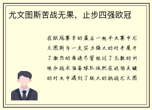 尤文图斯苦战无果,止步四强欧冠