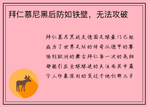 拜仁慕尼黑后防如铁壁，无法攻破