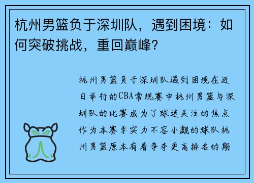 杭州男篮负于深圳队,遇到困境:如何突破挑战,重回巅峰?