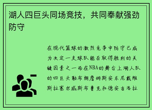 湖人四巨头同场竞技,共同奉献强劲防守