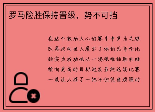 罗马险胜保持晋级,势不可挡