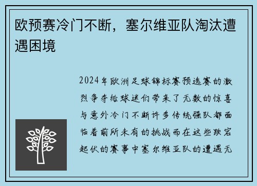 欧预赛冷门不断，塞尔维亚队淘汰遭遇困境