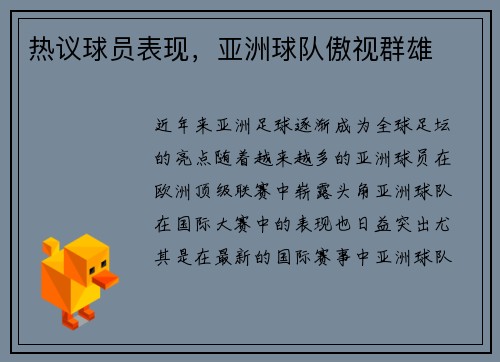 热议球员表现,亚洲球队傲视群雄