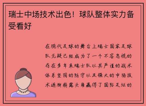 瑞士中场技术出色!球队整体实力备受看好