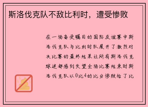 斯洛伐克队不敌比利时，遭受惨败